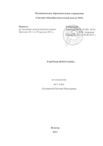 Вологда 2013 Рабочая программа по технологии составлена на