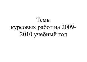 Темы курсовых работ на 2009- 2010 учебный год