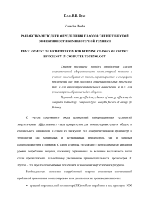 К.т.н. В.И. Фукс  Vissarion Fooks РАЗРАБОТКА МЕТОДИКИ ОПРЕДЕЛЕНИЯ КЛАССОВ ЭНЕРГЕТИЧЕСКОЙ