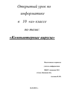 Открытый урок по информатике в   10  «а» классе по теме: