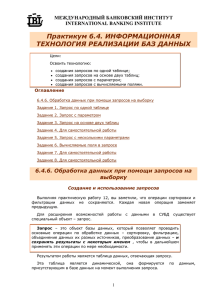 Практикум 6.4. ИНФОРМАЦИОННАЯ ТЕХНОЛОГИЯ РЕАЛИЗАЦИИ БАЗ ДАННЫХ МЕЖДУНАРОДНЫЙ БАНКОВСКИЙ ИНСТИТУТ INTERNATIONAL BANKING INSTITUTE