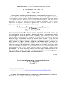ПИСЬМА СВЯТОЙ ЦАРИЦЫ-МУЧЕНИЦЫ АЛЕКСАНДРЫ ИЗ ЗАТОЧЕНИЯ В ЦАРСКОМ СЕЛЕ.