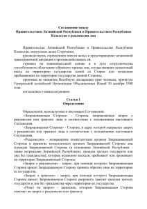 Соглашение между Правительством Латвийской Республики и Правительством Республики Казахстан о реадмиссии лиц