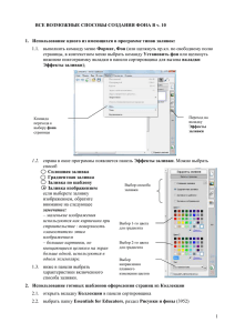 Возможные способы создания фона в Notebook v.10