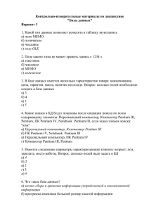 1 Контрольно-измерительные материалы по дисциплине "Базы