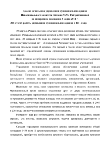 Доклад начальника управления муниципального архива