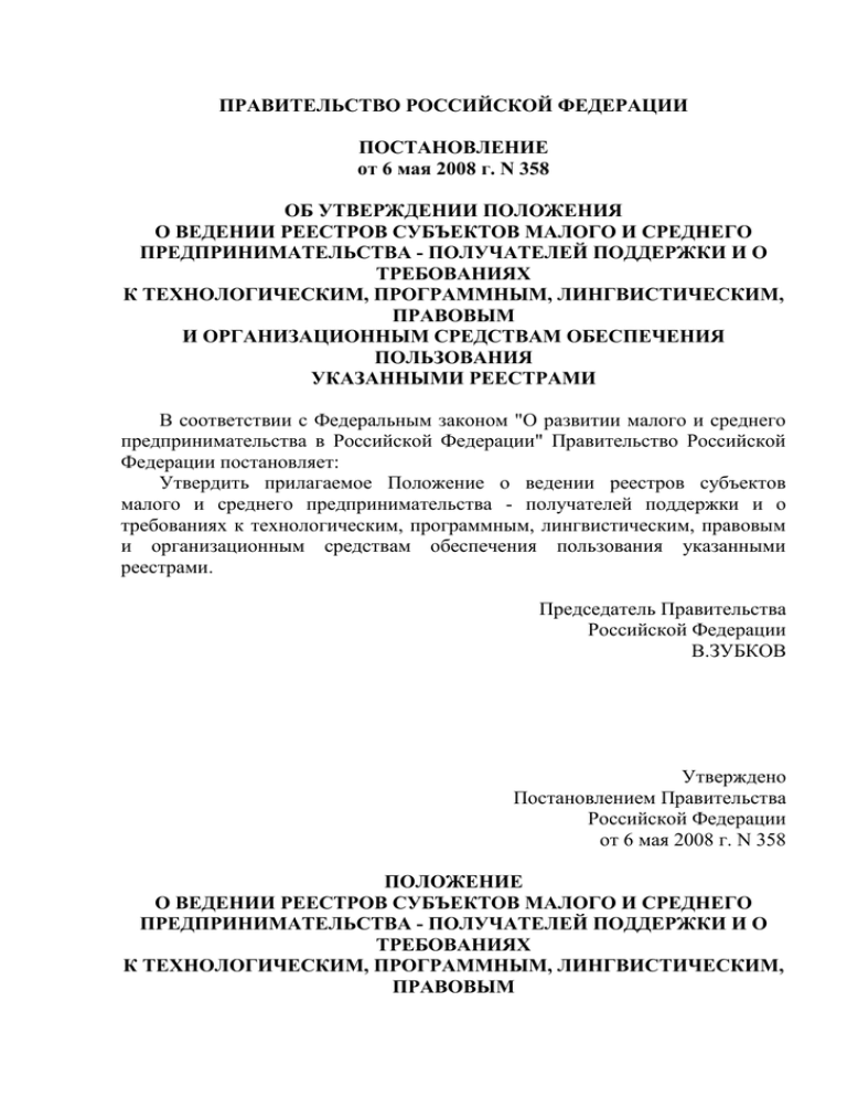 Положение о ведении реестра. Постановление правительства 358 от 17.04.2006.