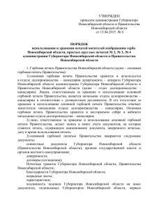 Порядок 2 - Правительство Новосибирской области