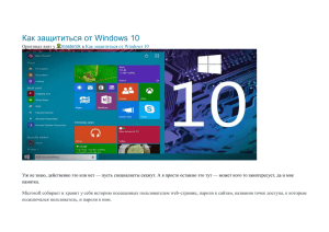 Как защититься от Windows 10