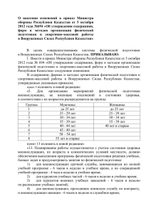 О  внесении  изменений  в  приказ ... обороны  Республики  Казахстан  от  5 ... 2012 года №694 «Об утверждении содержания,