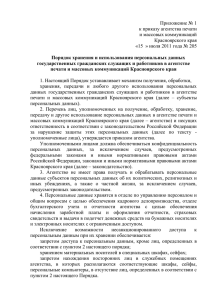 Приложение № 1 к приказу агентства печати и массовых коммуникаций Красноярского края