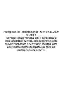 Распоряжение Правительства РФ от 02.10.2009 N 1403-р