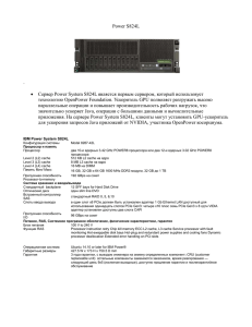 Power S824L . Сервер Power System S824L является первым