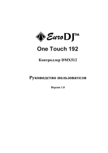 Контроллер DMX512 Руководство пользователя Версия 1.0