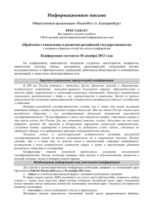 Информационное письмо «Проблемы становления и развития российской государственности»