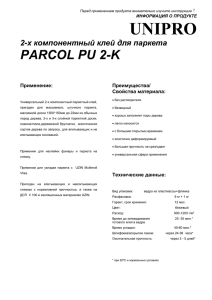 UNIPRO PARCOL PU 2-K х компонентный клей для паркета 2-