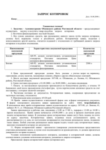 запрос котировок - Администрация Обливского района