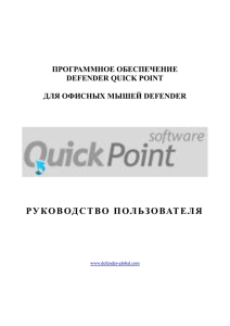 Инструкция к Программному Обеспечению Quick Point