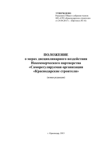 ПРОЕКТ - НП «СРО «Краснодарские строители