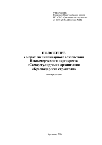 проект - НП «СРО «Краснодарские строители