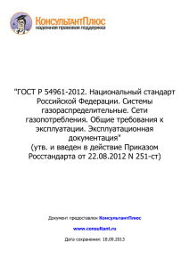 "ГОСТ Р 54961-2012. Национальный стандарт Российской