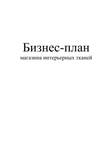 Бизнес-план магазина интерьерных тканей