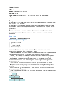 Предмет: биология Класс: 8 Тема: «Строение и работа сердца