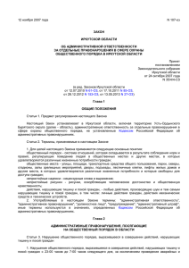 Закон Иркутской области от 12.11.2007 N 107