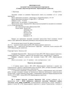 Протокол Совета № 91 от 25.03.2011г.
