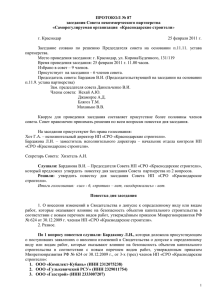 Протокол Совета № 87 от 25.02.2011г.