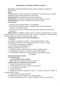 Тема урока: «Строение и работа сердца»