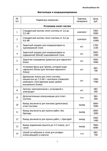 Расценки на устройство вентиляции и кондиционир
