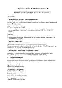 рассмотрения и оценки котировочных заявок - Катав