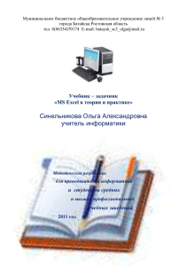 Учебник – задачник «MS Excel в теории и практике
