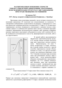 Магнитополевое изменение скорости триплет