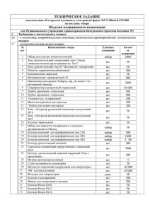 ТЕХНИЧЕСКОЕ ЗАДАНИЕ Изделия медицинского назначения