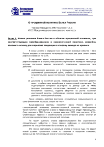 О процентной политике Банка России Тезисы Президента АРБ