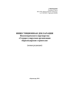 Инвестиционная декларация НП «СРО «Краснодарские строители