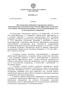 (ФСТ России) от 09 июля 2014 г. № 1140-э