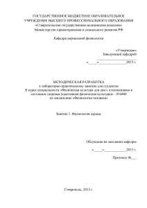 ГОСУДАРСТВЕННОЕ БЮДЖЕТНОЕ ОБРАЗОВАТЕЛЬНОЕ УЧРЕЖДЕНИЕ ВЫСШЕГО ПРОФЕССИОНАЛЬНОГО ОБРАЗОВАНИЯ «Ставропольская государственная медицинская академия»