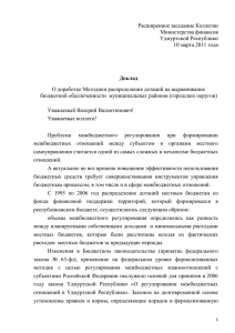 Доклад начальника Бюджетного Управления Т.В. Пантюхиной