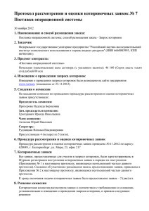 Протокол рассмотрения и оценки котировочных заявок № 7 Поставка операционной системы