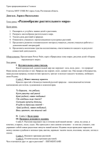 урок по природоведению РАЗНООБРАЗИЕ РАСТИТЕЛЬНОГО