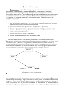 Принципы и методы планирования