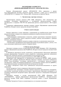 ПОЛОЖЕНИЕ О КОНКУРСЕ «ИННОВАЦИОННЫЙ ПРОДУКТ «ПРОДЭКСПО 2016»  «