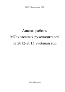 Анализ МО классных руководителей за 2012