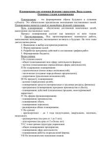 Планирование как основная функция управления. Виды планов. Основные стадии планирования