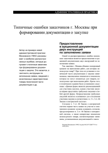 Типичные ошибки заказчиков г. Москвы при формировании