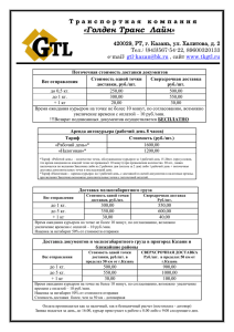 Тарифы курьерской службы «GTL» ( 96 Кб)