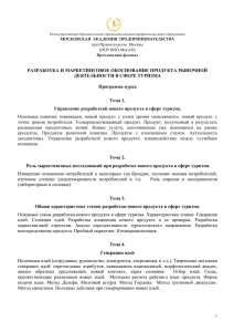 РАЗРАБОТКА И МАРКЕТИНГОВОЕ ОБОСНОВАНИЕ ПРОДУКТА РЫНОЧНОЙ ДЕЯТЕЛЬНОСТИ В СФЕРЕ ТУРИЗМА Программа курса